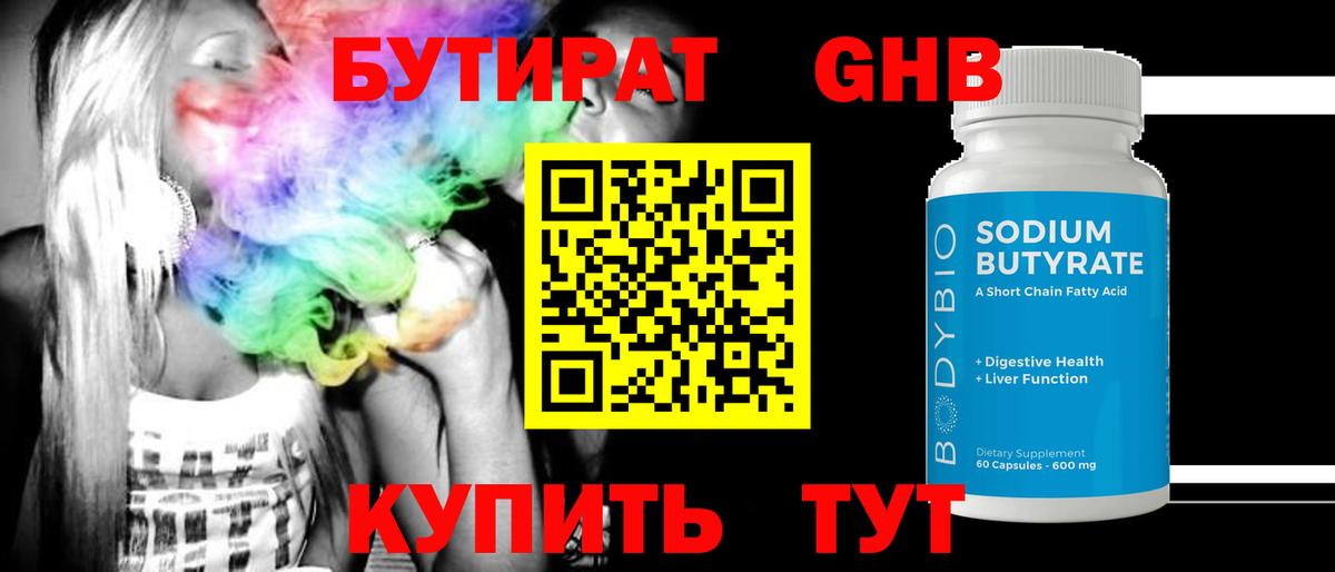 Бутират жидкий экстази  Вход с VPN  Дивногорск 